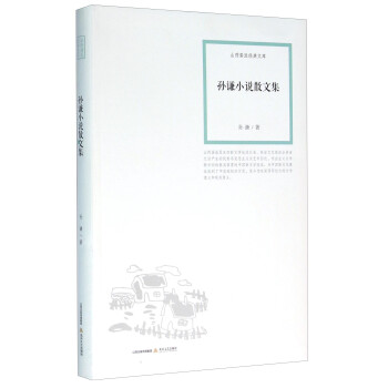 孫謙小說散文集 孫謙小說散文集