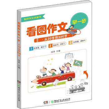 看圖作文早一步 看圖作文早一步