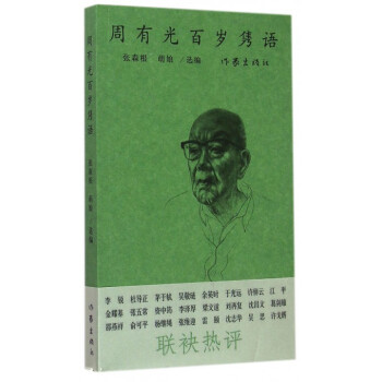 周有光百歲雋語 周有光百歲雋語