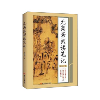 無離齋閱讀筆記 無離齋閱讀筆記