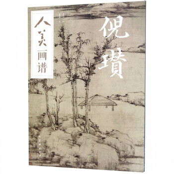 倪瓚/人美畫譜