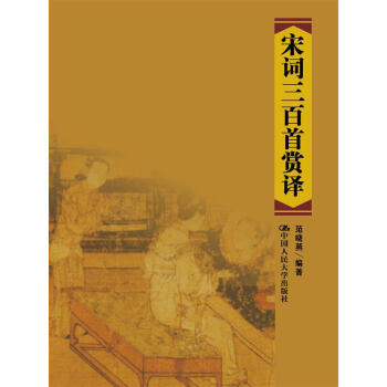 宋詞三百首賞譯