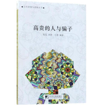 高貴的人與騙子