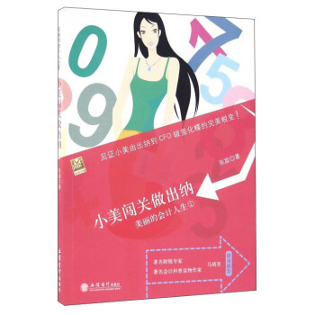 小美闖關做出納 小美闖關做出納