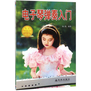 電子琴彈奏入門 電子琴彈奏入門