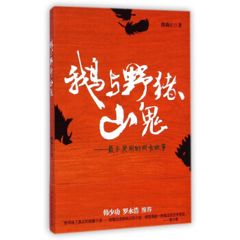 鵝與野豬、山鬼
