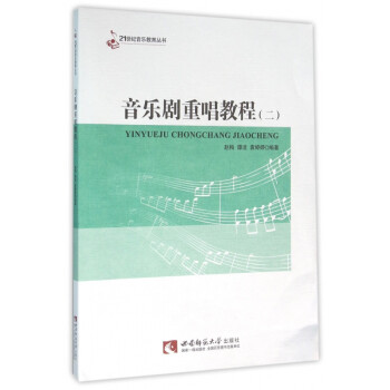 音樂劇重唱教程 音樂劇重唱教程