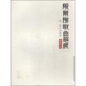 殷景陽歌曲選集 殷景陽歌曲選集