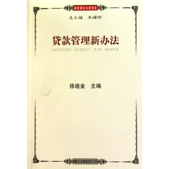 貸款管理新辦法 貸款管理新辦法