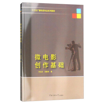 微電影創作基礎 微電影創作基礎