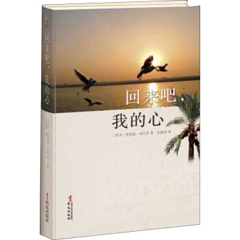 回來吧，我的心
