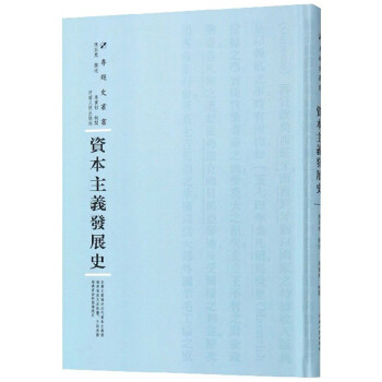 資本主義發展史 資本主義發展史