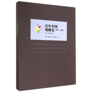 百年中國戲劇史 百年中國戲劇史