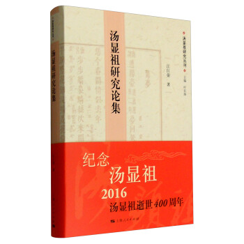 湯顯祖研究論集 湯顯祖研究論集