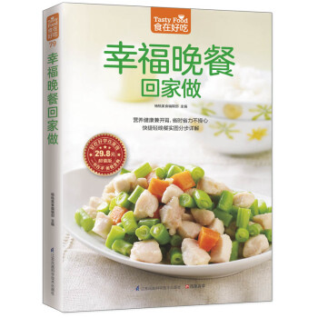 幸福晚餐回家做 幸福晚餐回家做