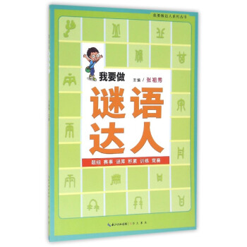 我要做謎語達(dá)人 我要做謎語達(dá)人