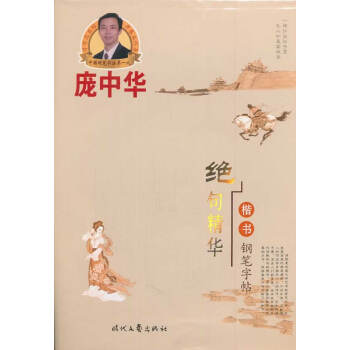 龐中華絕句精華 龐中華絕句精華