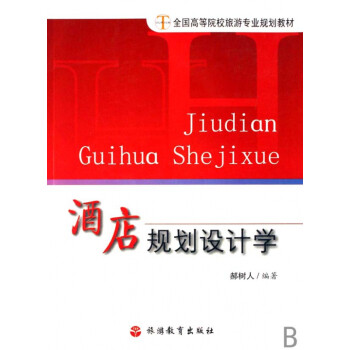 酒店規(guī)劃設(shè)計(jì)學(xué) 酒店規(guī)劃設(shè)計(jì)學(xué)