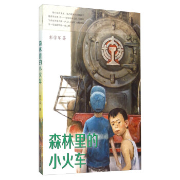 森林里的小火車 森林里的小火車