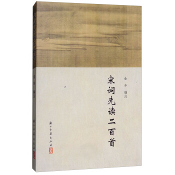 宋詞先讀二百首 宋詞先讀二百首