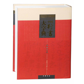中國行書大字典 中國行書大字典