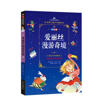 愛(ài)麗絲漫游奇境 愛(ài)麗絲漫游奇境