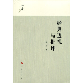 經典透視與批評 經典透視與批評