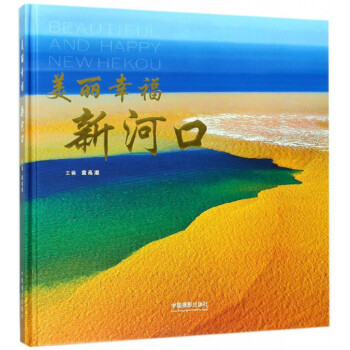 美麗幸福新河口 美麗幸福新河口