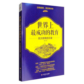 猶太教育啟示錄