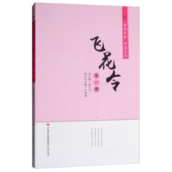 飛花令.第一冊