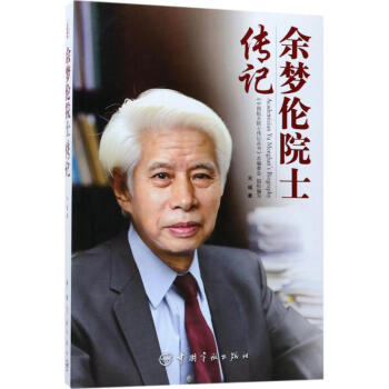 余夢(mèng)倫院士傳記 余夢(mèng)倫院士傳記