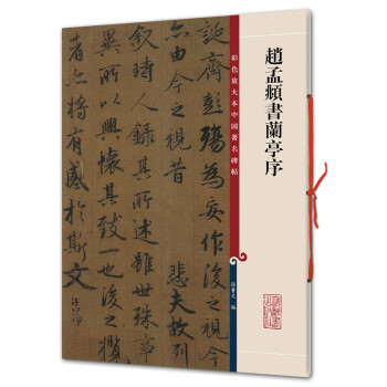 趙孟頫書蘭亭序