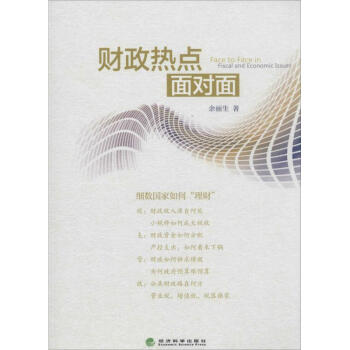 財政熱點面對面
