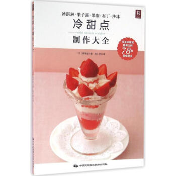 冷甜點(diǎn)制作大全 冷甜點(diǎn)制作大全