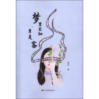 夢(mèng)里不知身是客 夢(mèng)里不知身是客