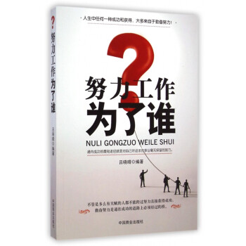 努力工作為了誰