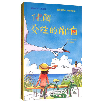 化解交往的煩惱