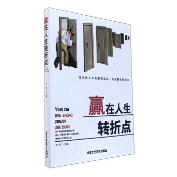贏在人生轉折點
