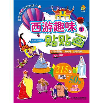 西游趣味貼貼畫