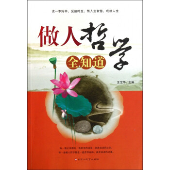 做人哲學(xué)全知道