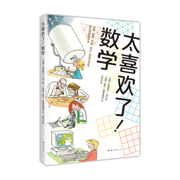 太喜歡了!數(shù)學 太喜歡了!數(shù)學