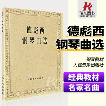 德彪西鋼琴曲選 德彪西鋼琴曲選