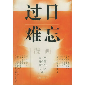 過目難忘—漫畫