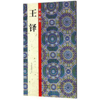 王鐸/草書(shū)掇英 王鐸/草書(shū)掇英