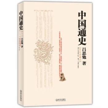 中國通史呂思勉