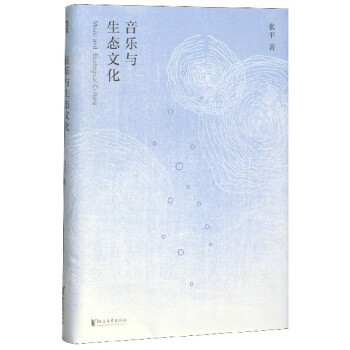音樂與生態文化