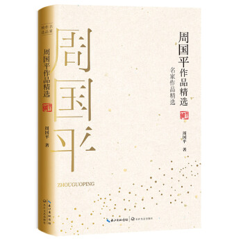 周?chē)?guó)平作品精選 周?chē)?guó)平作品精選