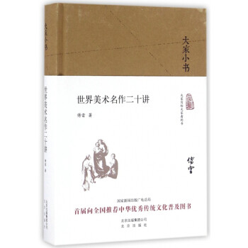 世界美術(shù)二十講 世界美術(shù)二十講