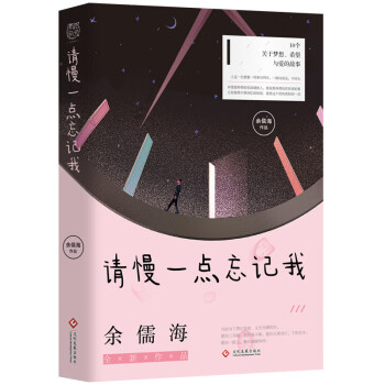 請慢一點忘記我