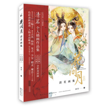 花間月清茗畫集